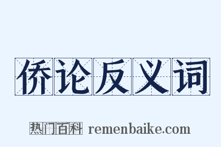 侨论反义词是什么意思的图片